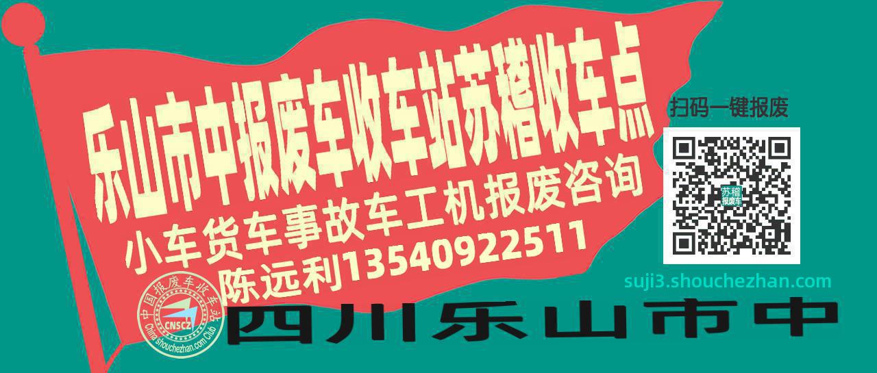 乐山市中报废车收车站苏稽收车点